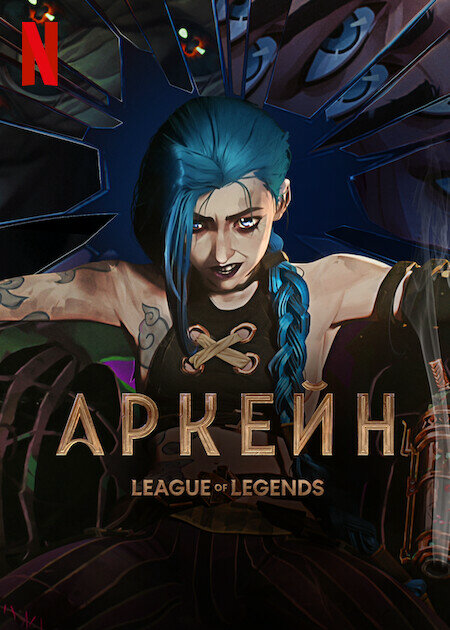 Аркейн - постер